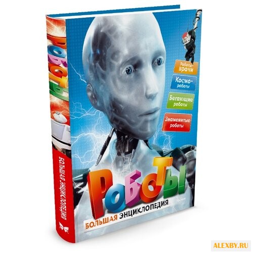 Паркер С. Роботы. Большая