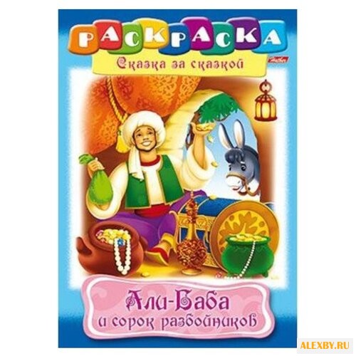 Hatber Раскраска сказка за