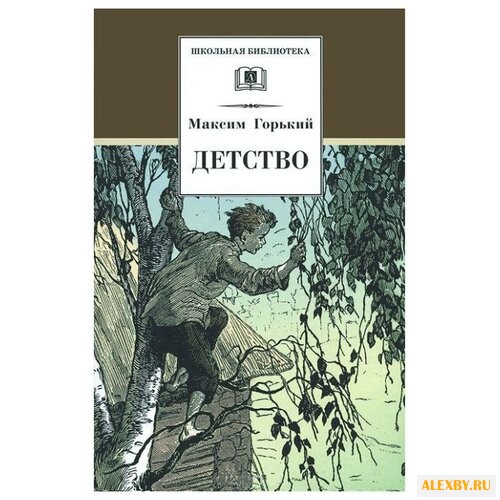 Горький М. А. Детство