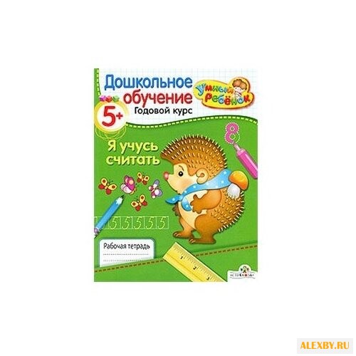 Давыдова Т. Умный ребенок 5+. Я