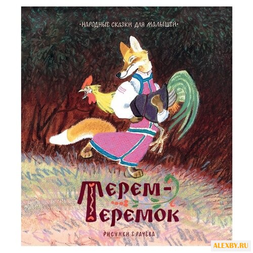 Любимые сказки. Терем-теремок.