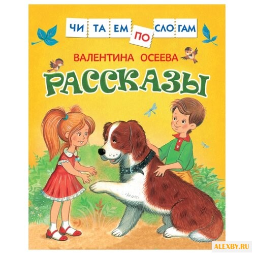 Осеева В. Читаем по слогам.