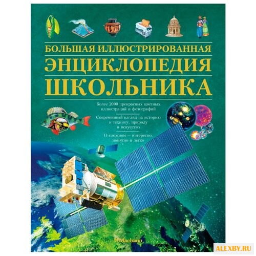 Большая иллюстрированная