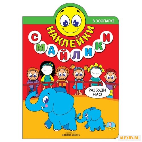 В зоопарке Наклейки-смайлики