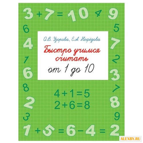 Узорова О. В. Быстро учимся