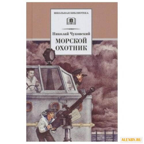 Чуковский Н. К. Морской охотник
