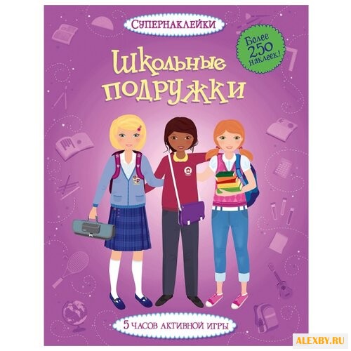 Супернаклейки Школьные подружки