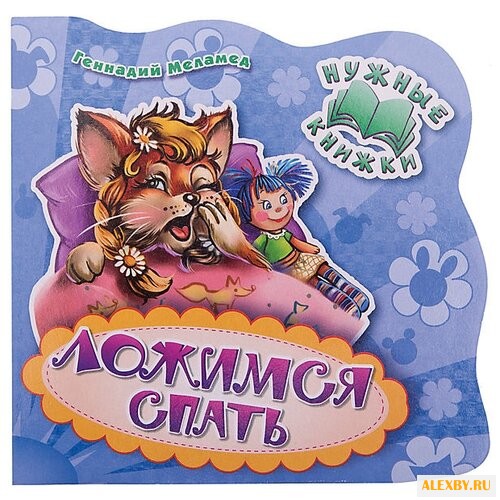 Меламед Г.А. Нужные книжки.