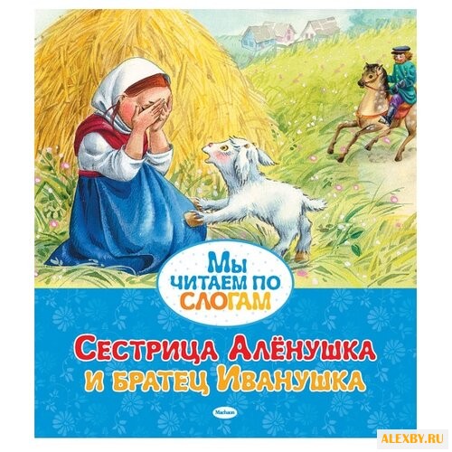 Сестрица Алёнушка и братец