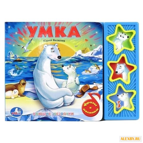 Юрий Яковлев Поющие звездочки.