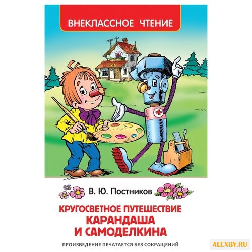 Постников В.Ф. Кругосветное