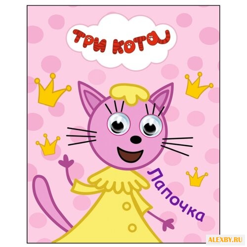 Три кота. Глазки-мини. Лапочка
