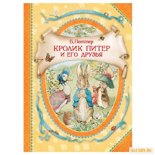 Поттер Б.Э. В гостях у сказки.