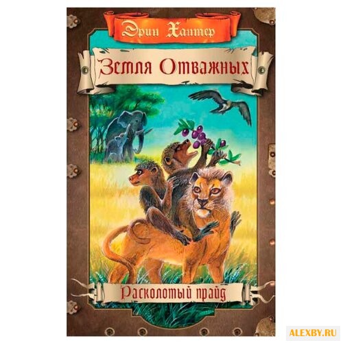 Хантер Э. Земля отважных.