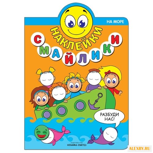 На море Наклейки-смайлики книга
