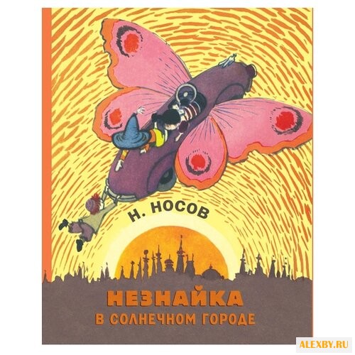 Носов Н. Носов нашего детства.