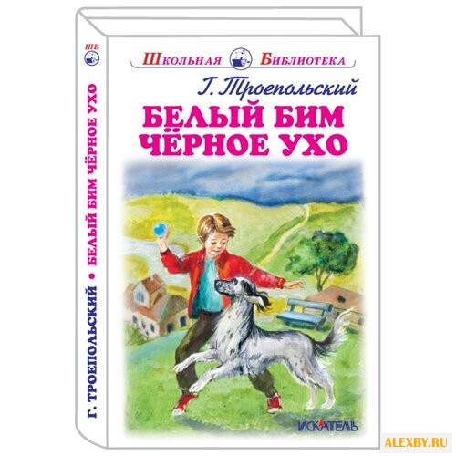 Троепольский Г.Н. Белый Бим