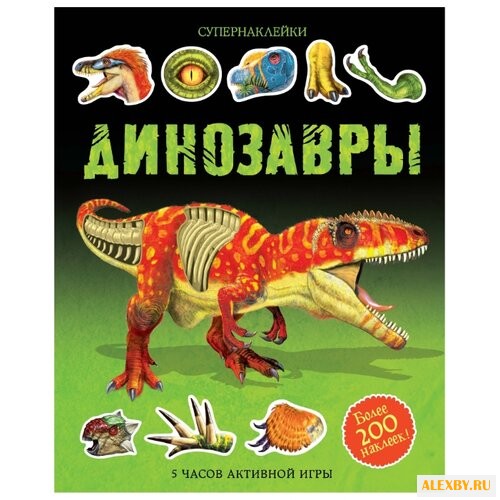 Супернаклейки Динозавры