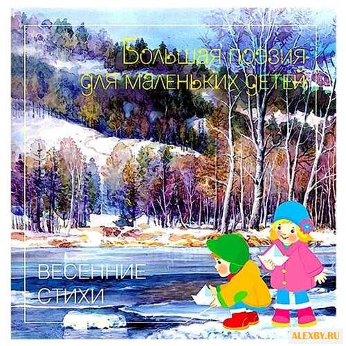 Плещеев А.Н. Весенние стихи