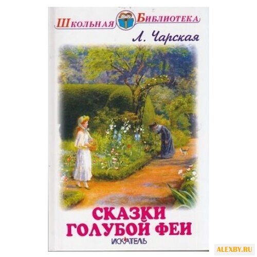 Чарская Л. А. Школьная