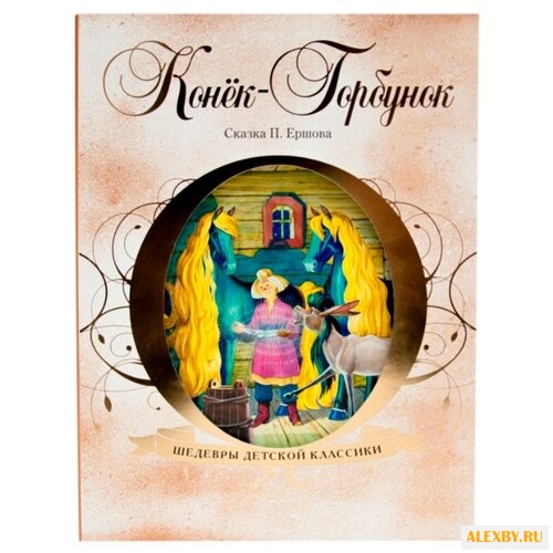 Ершов П. П. Шедевры детской