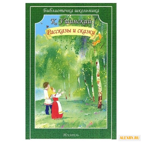 Ушинский К. Библиотечка