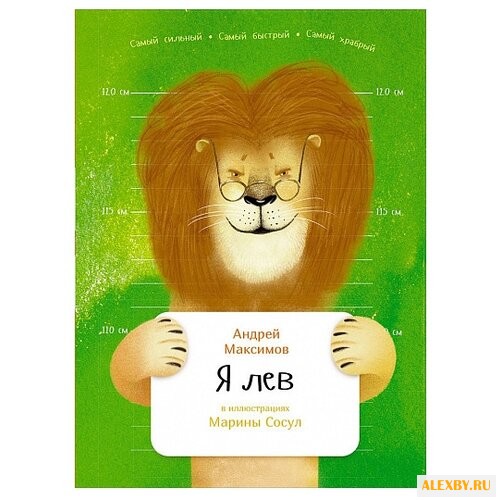 Максимов А. Я лев