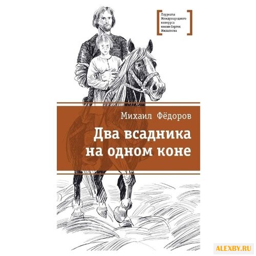 Федоров М. Ю. Два всадника на