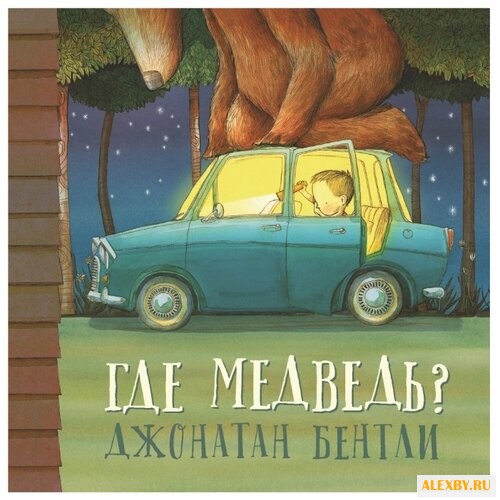 Бентли Дж. Где медведь?