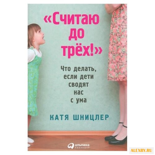 Шницлер К. Считаю до трех! Что