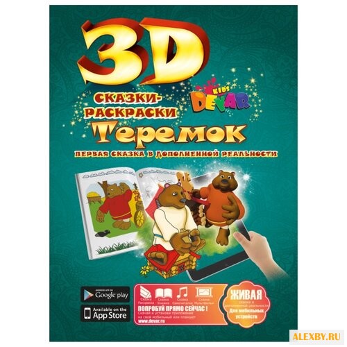 DEVAR Сказки-раскраски 3D.