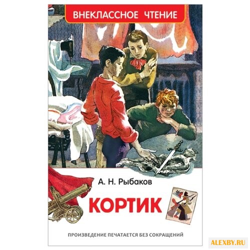 Рыбаков А.Н. Кортик