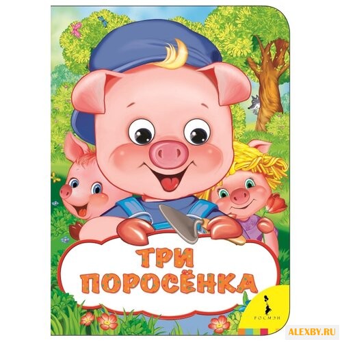 Веселые глазки. Три поросенка