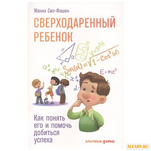 Сио-Фашен Ж. Сверходаренный