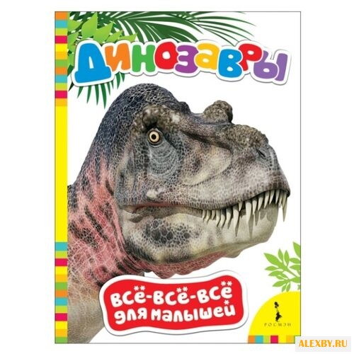 Все-все-все для малышей.