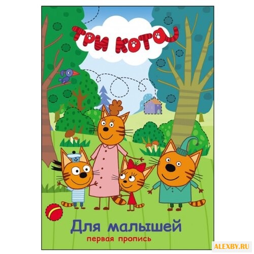 Три кота. Первая пропись. Для