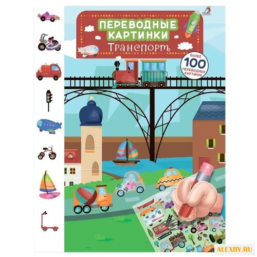 Переводные картинки. Транспорт