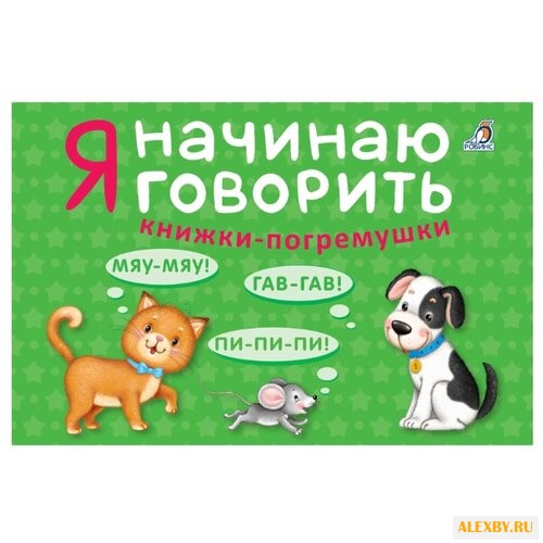 Робинс Книжки-погремушки. Я