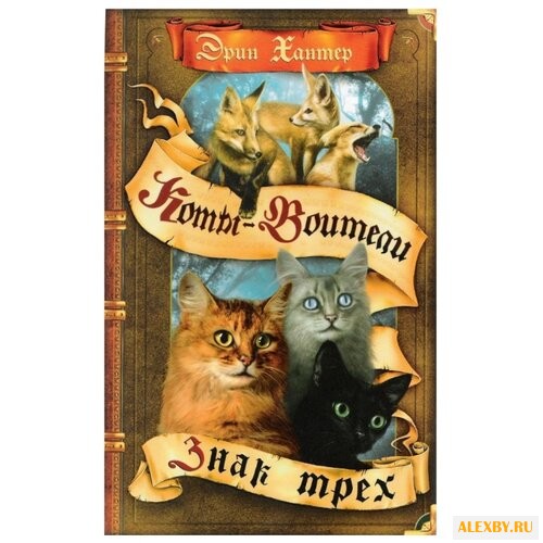 Хантер Э. Знак трех