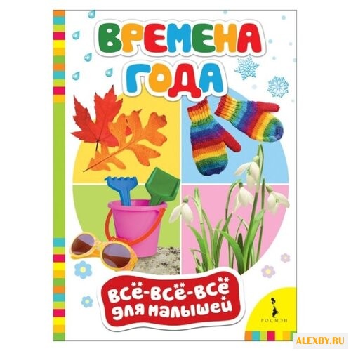 Все-все-все для малышей.