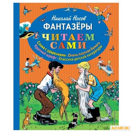 Носов Н.Н. Фантазеры с ударениями