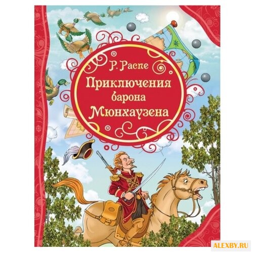 Распе Р. Все лучшие сказки.