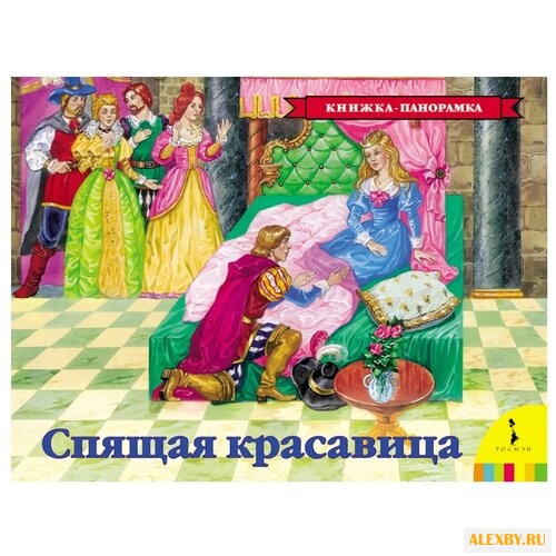 Перро Ш. Панорамка. Спящая