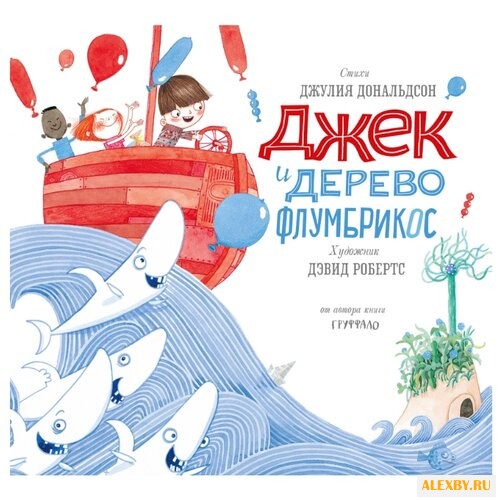 Дональдсон Д. Джек и дерево