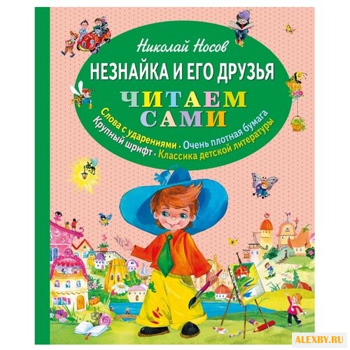Носов Н.Н. Незнайка и его друзья