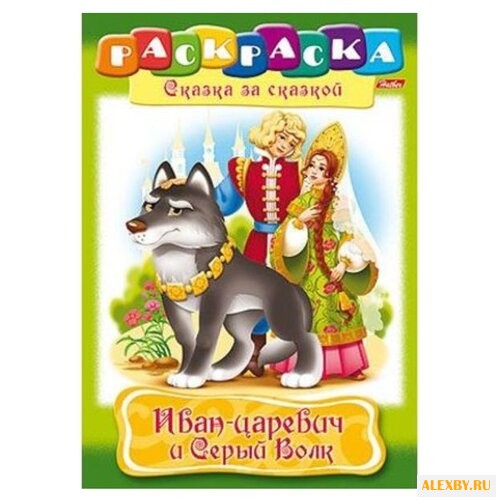 Hatber Раскраска сказка за