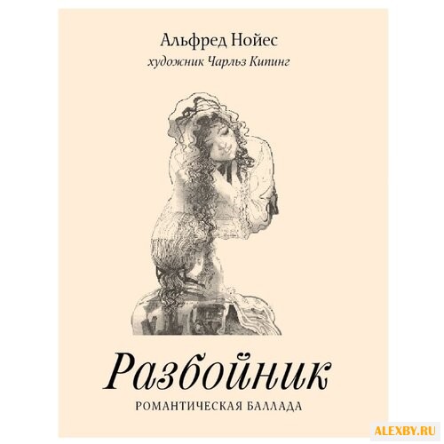 Нойес А. Разбойник