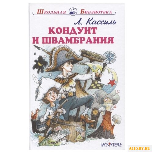 Кассиль Л. А. Кондуит и