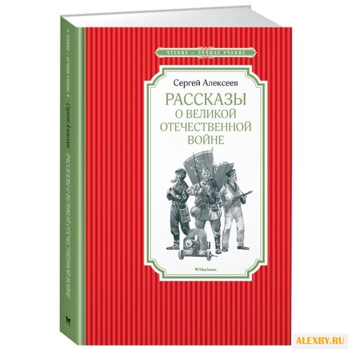 Алексеев С. Чтение-лучшее