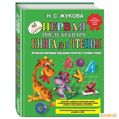 Жукова Н. Первая после Букваря
